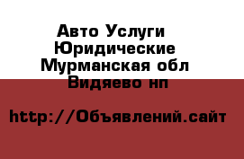 Авто Услуги - Юридические. Мурманская обл.,Видяево нп